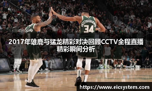 2017年雄鹿与猛龙精彩对决回顾CCTV全程直播精彩瞬间分析