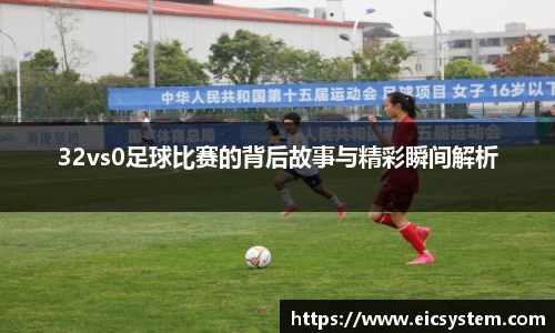 32vs0足球比赛的背后故事与精彩瞬间解析