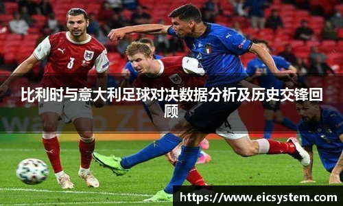 比利时与意大利足球对决数据分析及历史交锋回顾