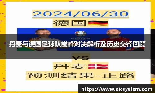 丹麦与德国足球队巅峰对决解析及历史交锋回顾