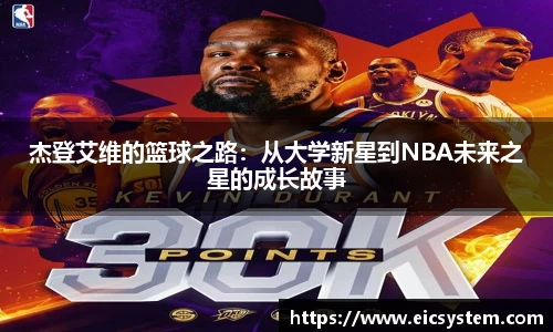 杰登艾维的篮球之路：从大学新星到NBA未来之星的成长故事