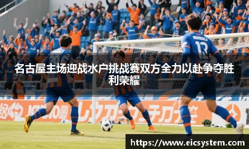 名古屋主场迎战水户挑战赛双方全力以赴争夺胜利荣耀