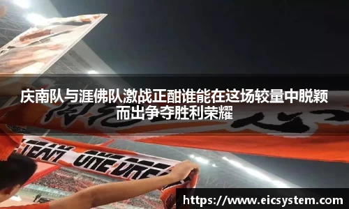 庆南队与涯佛队激战正酣谁能在这场较量中脱颖而出争夺胜利荣耀
