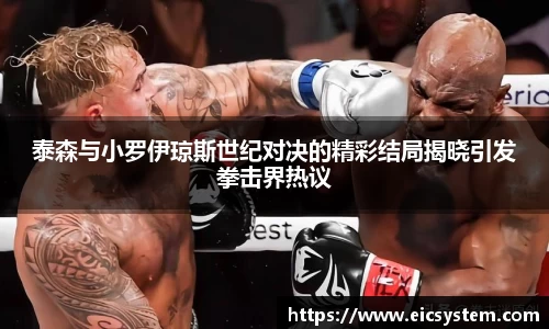 泰森与小罗伊琼斯世纪对决的精彩结局揭晓引发拳击界热议