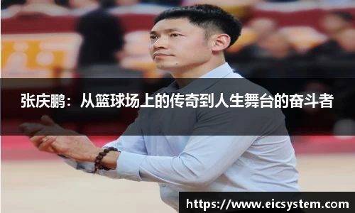 张庆鹏：从篮球场上的传奇到人生舞台的奋斗者