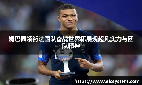 姆巴佩领衔法国队奋战世界杯展现超凡实力与团队精神