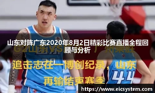 山东对阵广东2020年8月2日精彩比赛直播全程回顾与分析