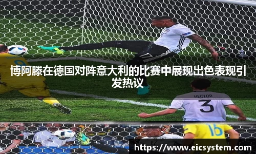 博阿滕在德国对阵意大利的比赛中展现出色表现引发热议