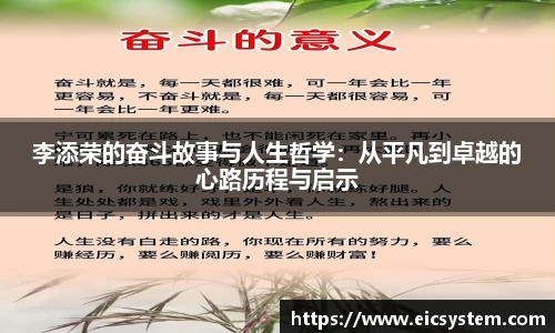 李添荣的奋斗故事与人生哲学：从平凡到卓越的心路历程与启示