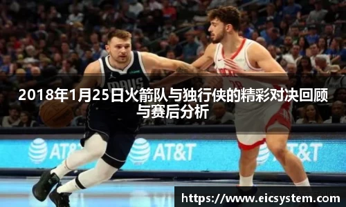 2018年1月25日火箭队与独行侠的精彩对决回顾与赛后分析