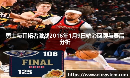 勇士与开拓者激战2016年1月9日精彩回顾与赛后分析