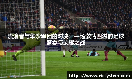 流浪者与华沙军团的对决：一场激情四溢的足球盛宴与荣耀之战