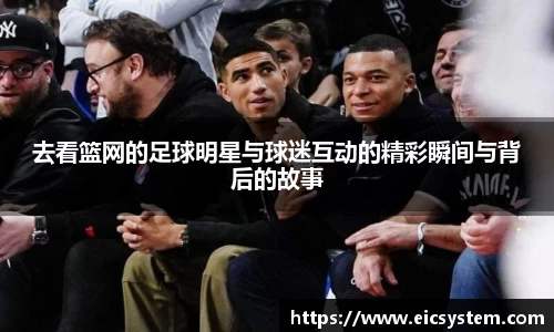 去看篮网的足球明星与球迷互动的精彩瞬间与背后的故事