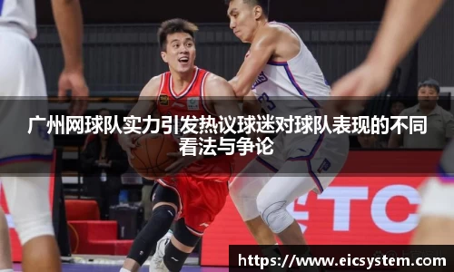 广州网球队实力引发热议球迷对球队表现的不同看法与争论