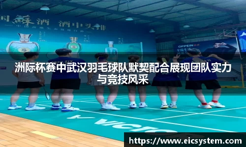 洲际杯赛中武汉羽毛球队默契配合展现团队实力与竞技风采