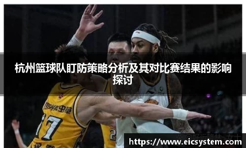 杭州篮球队盯防策略分析及其对比赛结果的影响探讨