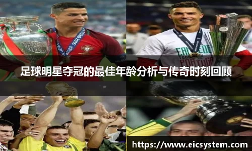 足球明星夺冠的最佳年龄分析与传奇时刻回顾