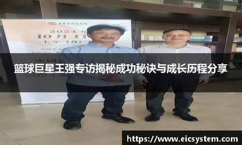 篮球巨星王强专访揭秘成功秘诀与成长历程分享