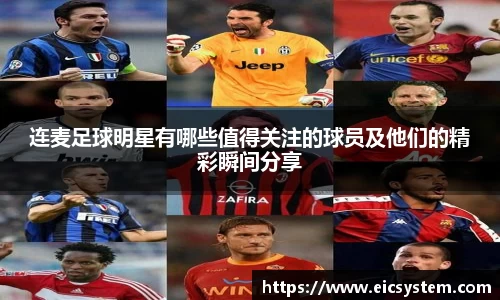 连麦足球明星有哪些值得关注的球员及他们的精彩瞬间分享