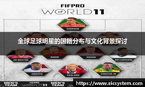 全球足球明星的国籍分布与文化背景探讨