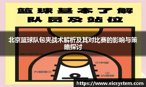 北京篮球队包夹战术解析及其对比赛的影响与策略探讨