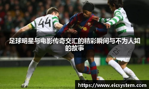 足球明星与电影传奇交汇的精彩瞬间与不为人知的故事