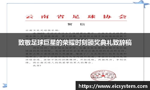 致敬足球巨星的荣耀时刻颁奖典礼致辞稿