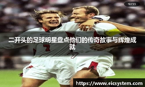 二开头的足球明星盘点他们的传奇故事与辉煌成就