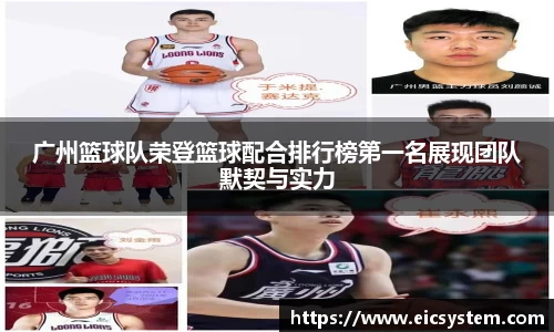 广州篮球队荣登篮球配合排行榜第一名展现团队默契与实力