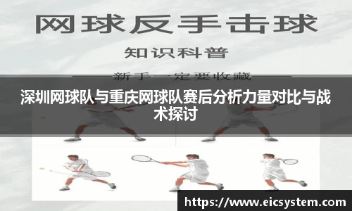 深圳网球队与重庆网球队赛后分析力量对比与战术探讨