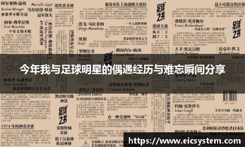 今年我与足球明星的偶遇经历与难忘瞬间分享