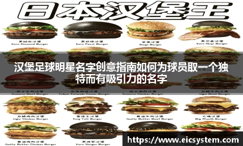 汉堡足球明星名字创意指南如何为球员取一个独特而有吸引力的名字