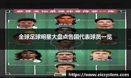 全球足球明星大盘点各国代表球员一览
