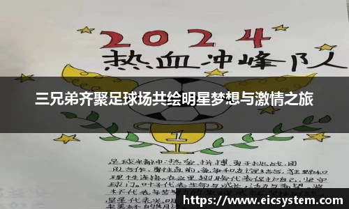 三兄弟齐聚足球场共绘明星梦想与激情之旅
