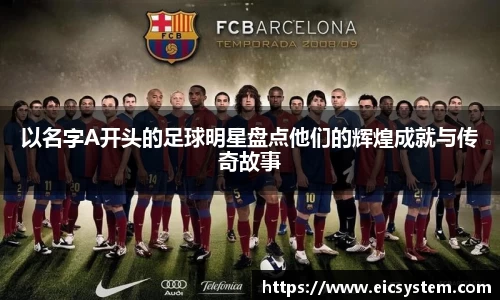 以名字A开头的足球明星盘点他们的辉煌成就与传奇故事