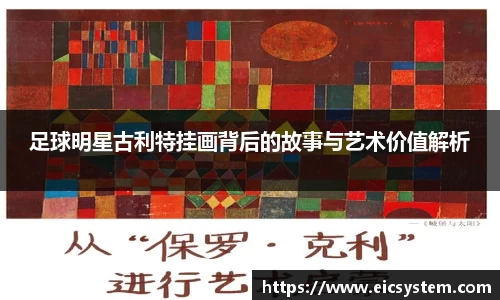 足球明星古利特挂画背后的故事与艺术价值解析