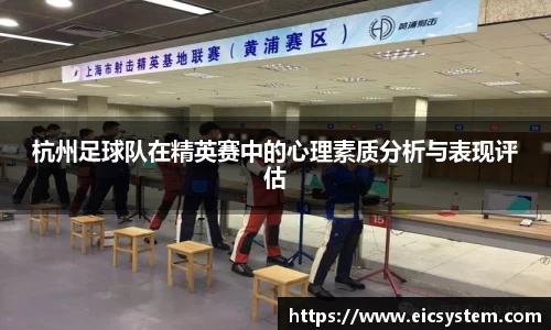 杭州足球队在精英赛中的心理素质分析与表现评估