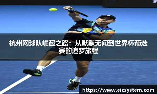 杭州网球队崛起之路：从默默无闻到世界杯预选赛的追梦旅程