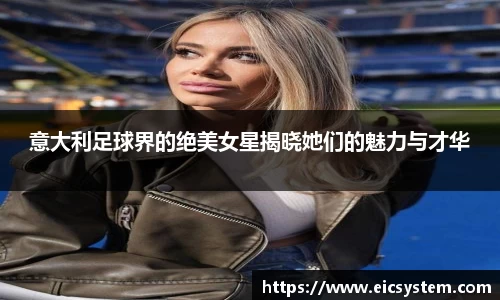 意大利足球界的绝美女星揭晓她们的魅力与才华