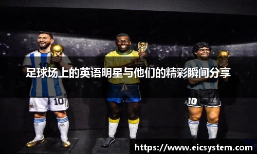 足球场上的英语明星与他们的精彩瞬间分享
