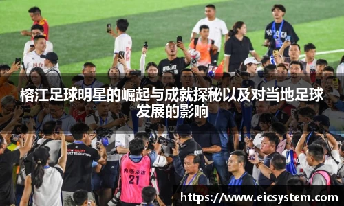 榕江足球明星的崛起与成就探秘以及对当地足球发展的影响