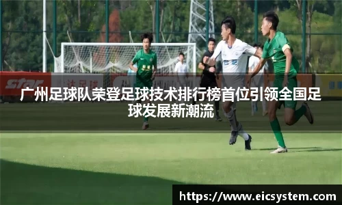 广州足球队荣登足球技术排行榜首位引领全国足球发展新潮流