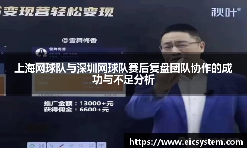 上海网球队与深圳网球队赛后复盘团队协作的成功与不足分析