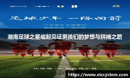 潮南足球之星崛起见证男孩们的梦想与拼搏之路