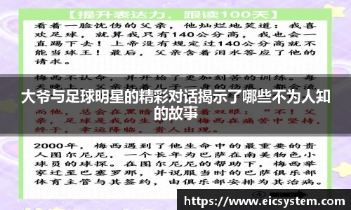 大爷与足球明星的精彩对话揭示了哪些不为人知的故事