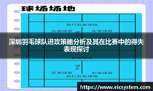 深圳羽毛球队进攻策略分析及其在比赛中的得失表现探讨