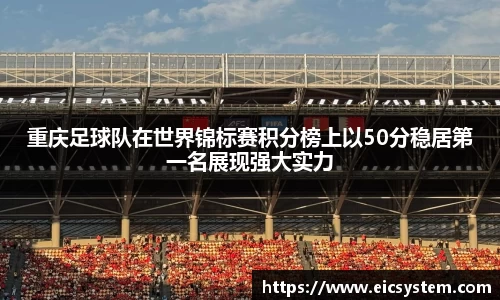 重庆足球队在世界锦标赛积分榜上以50分稳居第一名展现强大实力