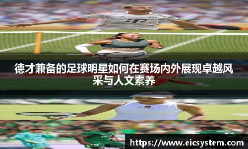 德才兼备的足球明星如何在赛场内外展现卓越风采与人文素养