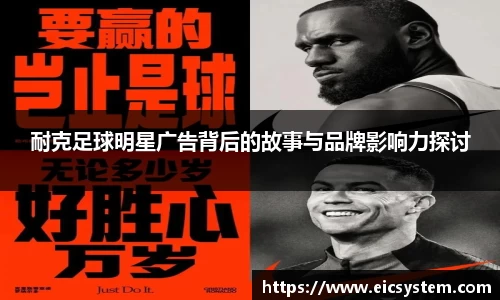 耐克足球明星广告背后的故事与品牌影响力探讨