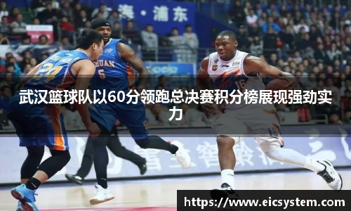 武汉篮球队以60分领跑总决赛积分榜展现强劲实力